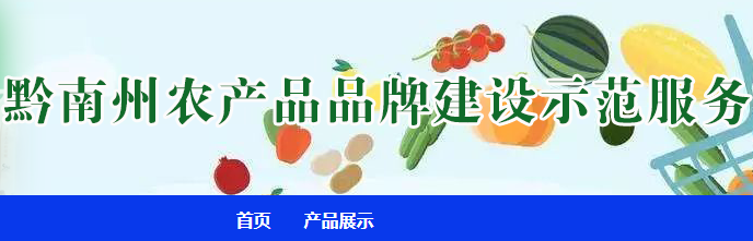 黔南州农产品品牌
