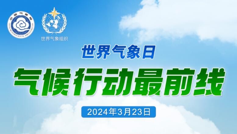 2024年世界气象日宣传主题“气候行动最...