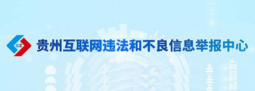 贵州省互联网违法和不良信息举报中心