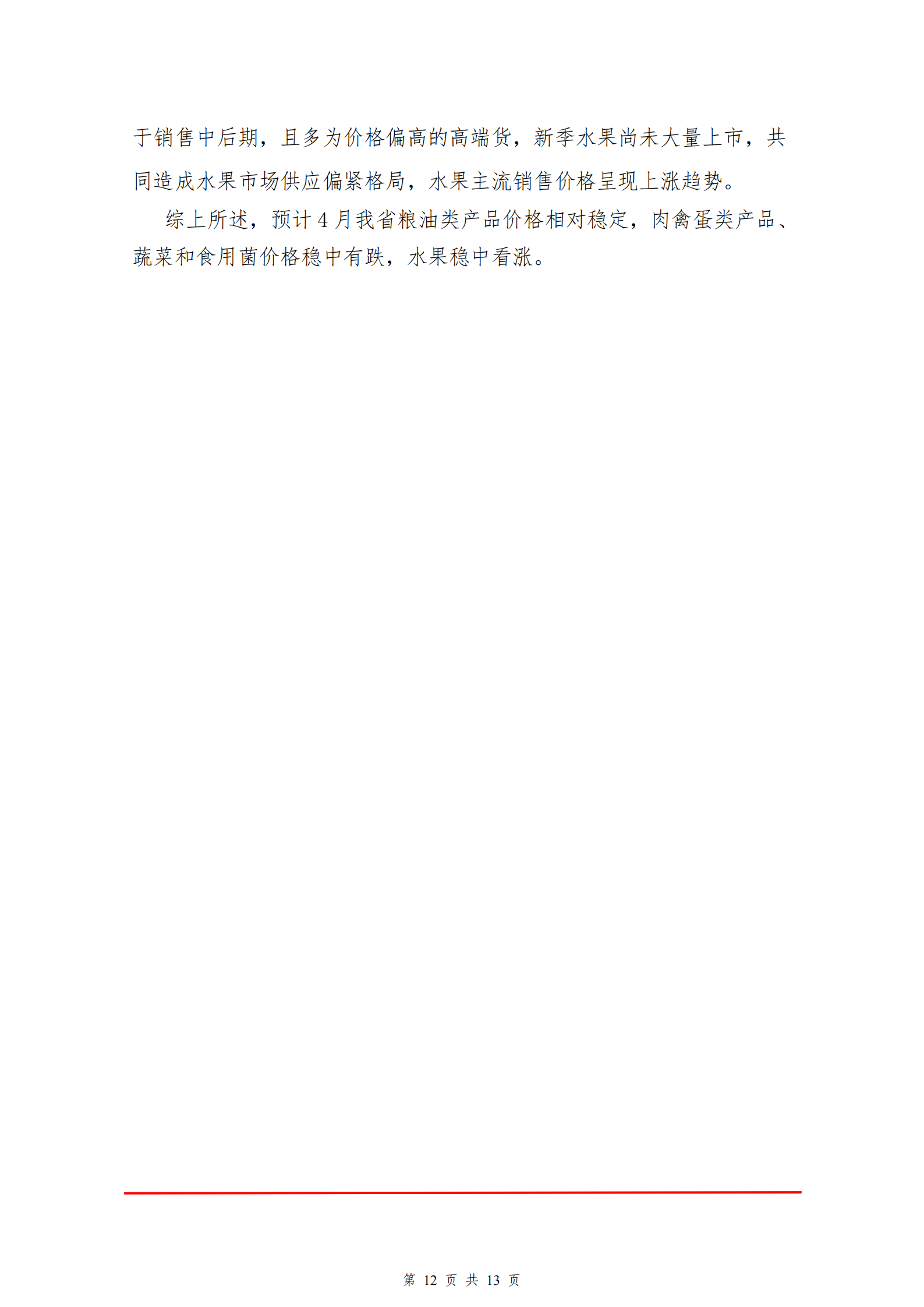 2024年贵州省农产品零售市场价格监测月报（第3期）_01