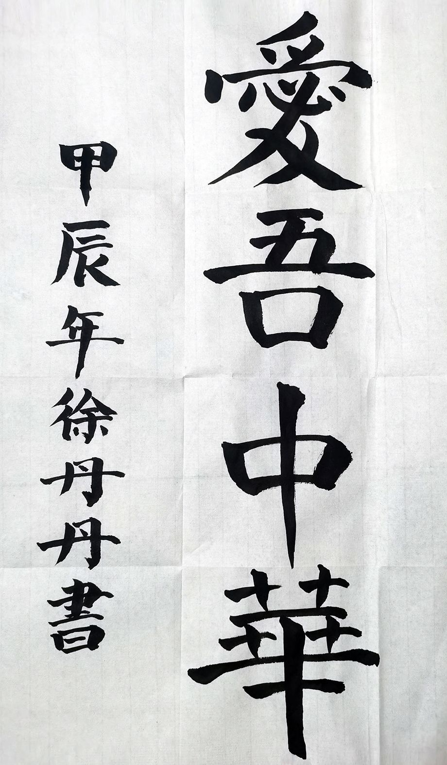 爱吾中华（徐丹丹书法作品）